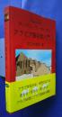 アハラン・ワ・サハラン　アラビア語会話入門　1　:（ヨルダン・パレスチナ方言会話本）