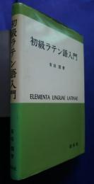 初級ラテン語入門