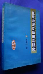 北京地域文学語言研究