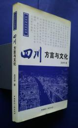 四川　方言与文化:方言与文化叢書