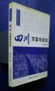 四川　方言与文化:方言与文化叢書