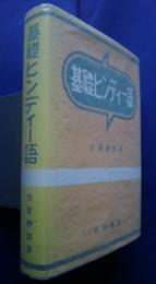 基礎ヒンディー語