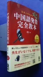 日本人のための中国語発音完全教本