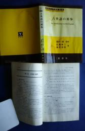 古英語の初歩:英語学入門講座・第4巻