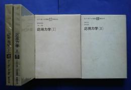 わかり易い土木講座　4・5　応用力学　1・2