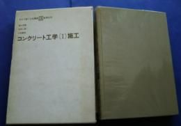 わかり易い土木講座　10　コンクリート工学　1　施工
