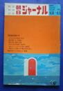 朝日ジャーナル　1970．12・３　国家論特集増大号