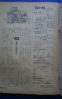朝日ジャーナル　1970．12・３　国家論特集増大号