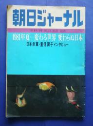 朝日ジャーナル　1981．8・7　1981年夏-変わる世界変わらぬ日本　日本赤軍・重信房子インタビュー