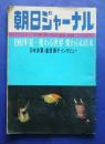 朝日ジャーナル　1981．8・7　1981年夏-変わる世界変わらぬ日本　日...