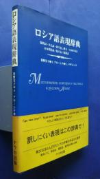 ロシア語表現辞典-疑問詞・代名詞・繰り返し構文・小詞の用法-付・間投詞-擬声語-擬態語