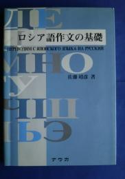 ロシア語作文の基礎