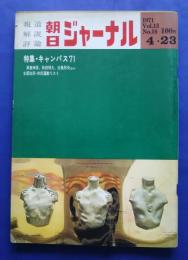 朝日ジャーナル　1971．4・２３　特集・キャンパス’71