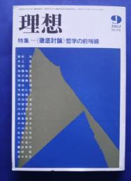 理想　第616号　特集・〈徹底討論〉哲学の前哨戦