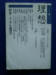理想　第641号　特集・ヘーゲル論理学