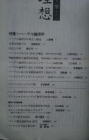理想　第641号　特集・ヘーゲル論理学
