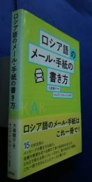 ロシア語のメール・手紙の書き方
