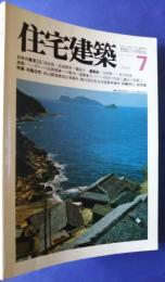 住宅建築　第76号　1981．7　特集・和風住宅