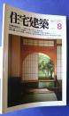 住宅建築　第77号　1981．8　住宅16題