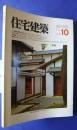 住宅建築　第91号　1982．10　住宅16題