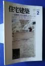 住宅建築　第95号　1983．2　特別記事・遠藤新の住宅設計