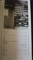住宅建築　第95号　1983．2　特別記事・遠藤新の住宅設計