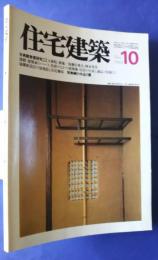 住宅建築　第79号　1981．10　梵寿綱の作品6題