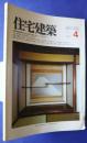 住宅建築　第85号　1982．4　住宅12題