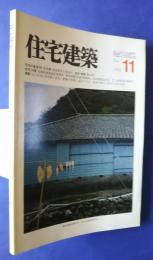 住宅建築　第92号　1982．11　住宅14題