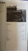 住宅建築　第92号　1982．11　住宅14題