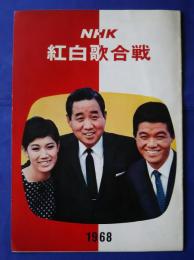 NHK紅白歌合戦　1968