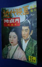 近代映画　臨時増刊　地獄門特集号