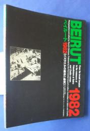 ベイルート1982-イスラエルの侵攻と虐殺