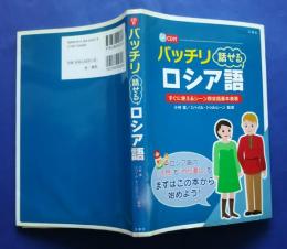 バッチリ話せるロシア語-すぐに使えるシーン別会話基本表現