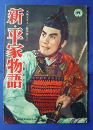 新・平家物語　映画パンフレット