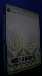 維吾尓語基礎教程