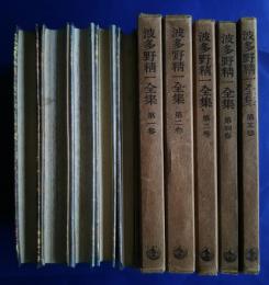 波多野精一全集　全5巻