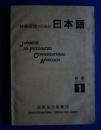 技術研修にための日本語　1　初級