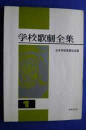 学校歌劇全集
