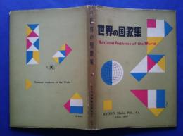 世界の国歌集