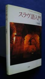 スラヴ語入門