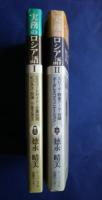 実務のロシア語　1・2 (1- エスコートガイド・企業訪問・ビジネス・交渉(付)数字の読み方/2 - スピーチ・数量データ・会議・ボーダレスコミュニケーション )