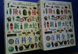 階梯新世紀百科全書　彩色図解（Ladder International　The Dorling Kindersley）