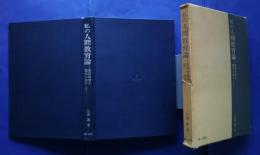 私の人間教育論-吉田松陰を現代に生かして