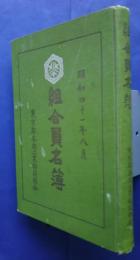 東京都茶商工業協同組合　　組合員名簿　