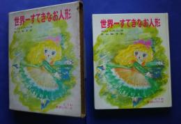 世界一すてきなお人形:どうわ新訳シリーズ　8