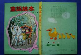 童謡絵本　第2集