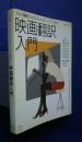 映画翻訳入門 ＜アルク翻訳レッスン・シリーズ : メディア翻訳 no.3＞
