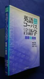 英語コーパス言語学-基礎と実践　改訂新版