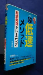 完全版超低速メソッド英語発音トレーニング